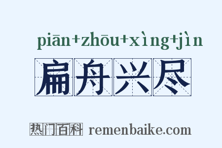 扁舟兴尽是什么意思的图片